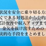 お金ない状況を今すぐ改善する方法！誰でもできる節約と収入アップ術とは？
