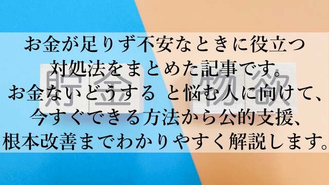 お金ない！どうする！？今すぐ乗り切る現実的な対処法を解説！