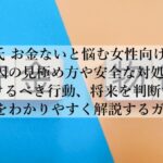 彼氏がお金ないときの対処法とは？将来を見極める判断基準とは？