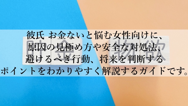 彼氏がお金ないときの対処法とは？将来を見極める判断基準とは？