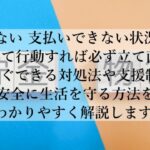 お金ない！支払いできない時の対処法とは？今すぐ安心して実践できる方法とは？