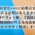 お金ないのに結婚式を叶える方法を徹底解説！諦める前に知るべき現実とは？