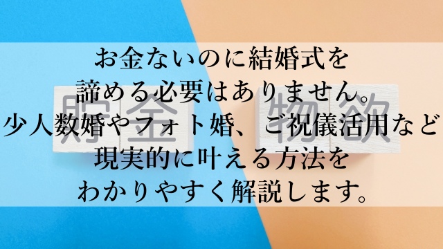 お金ないのに結婚式を叶える方法を徹底解説！諦める前に知るべき現実とは？