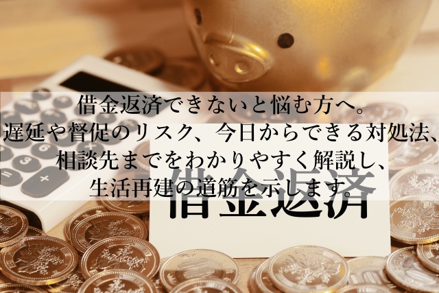 借金返済できない人が今すぐ取る行動とは？人生を立て直す方法とは？