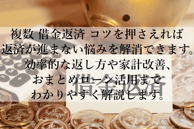 複数の借金返済のコツで返済が進まない悩みを解消する方法とは？