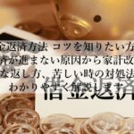 借金返済方法のコツで完済を早める！今日から変わる返済習慣とは？