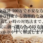 借金返済で100万を最短で終わらせる方法とは？今日からできる工夫とは？