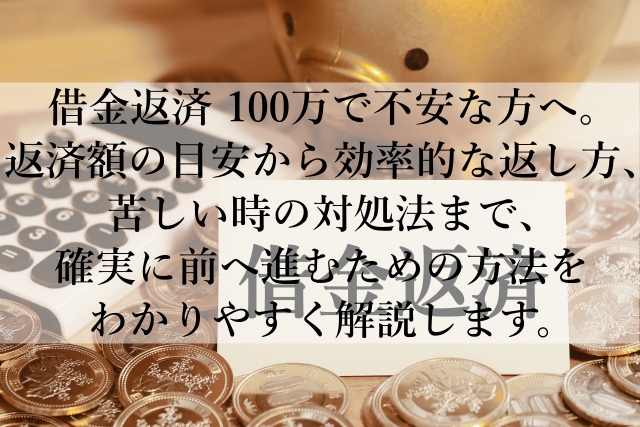 借金返済で100万を最短で終わらせる方法とは？今日からできる工夫とは？