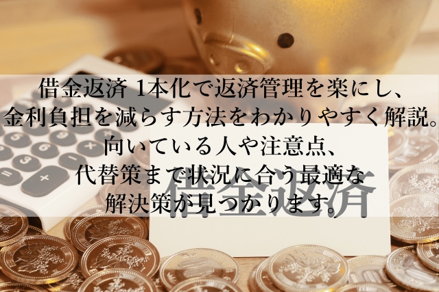 借金返済の1本化が向いている人の特徴とは？最適な選択肢の見極め方とは？