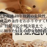 借金返済を10年放置した末路とは？時効の仕組みと対処法とは？