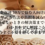 借金返済の10万が苦しい原因とは？今日からできる解決策とは？