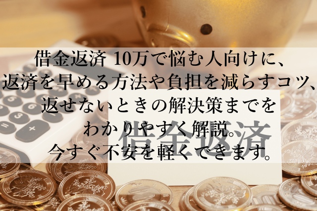 借金返済の10万が苦しい原因とは？今日からできる解決策とは？