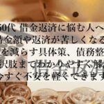 50代で借金返済で不安な人へ！今日から変わる改善策とは？