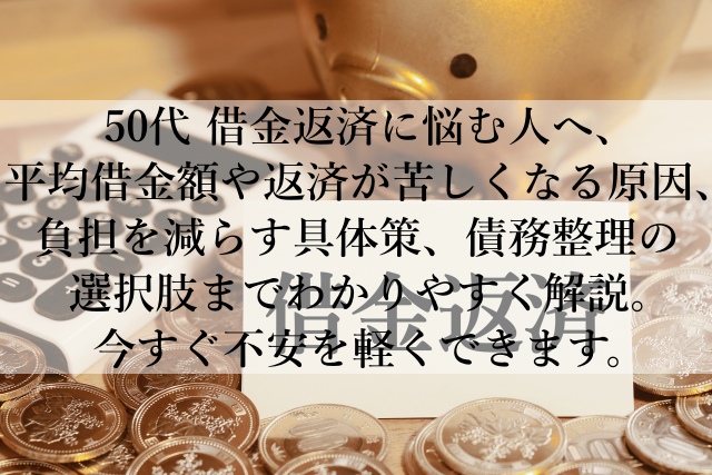 50代で借金返済で不安な人へ！今日から変わる改善策とは？