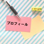 プロフィール