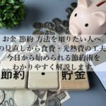お金の節約方法を徹底解説！我慢しないで支出を減らす習慣術とは？