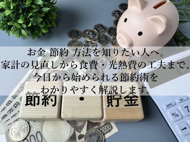 お金の節約方法を徹底解説！我慢しないで支出を減らす習慣術とは？