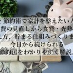 お金の節約術で家計を整える！今日から変わる実践法とは？