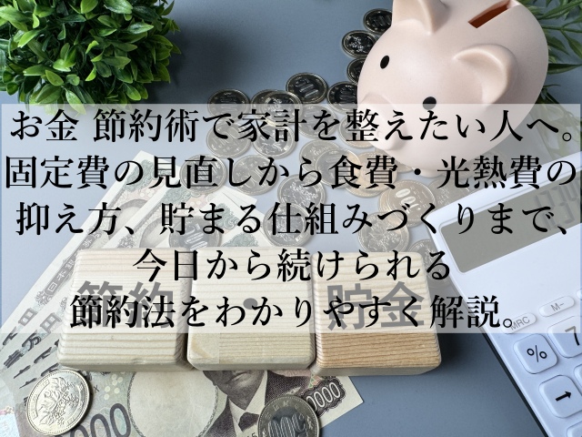 お金の節約術で家計を整える！今日から変わる実践法とは？