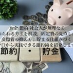 お金を節約する社会人の固定費と変動費を整えて貯まる生活へ！