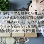 お金を節約するコツを押さえて貯金体質へ！忙しい社会人でも続く簡単習慣とは？