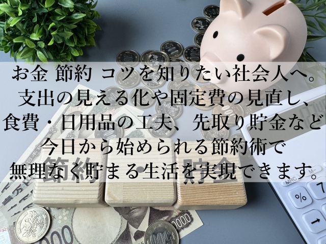 お金を節約するコツを押さえて貯金体質へ！忙しい社会人でも続く簡単習慣とは？