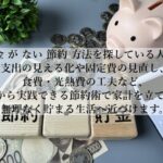 お金がない！節約方法で家計を立て直す一人暮らしでも続く工夫とは？