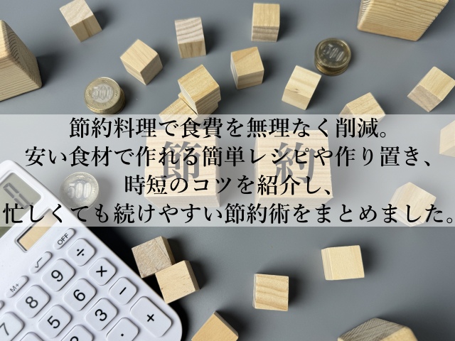 節約料理で一人暮らしが続く！安い食材で作る満足ごはん術とは？