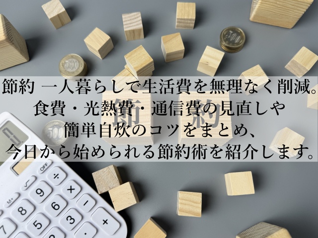 節約を一人暮らしで生活費を激減させる！今日から始める簡単習慣とは？