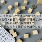 節約の方法で生活費を劇的に減らす！今日から始める簡単習慣とは？