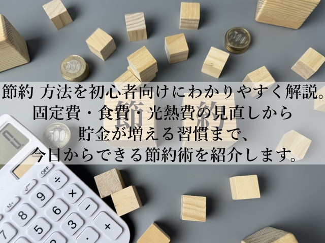 節約の方法で生活費を劇的に減らす！今日から始める簡単習慣とは？