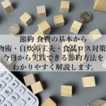 節約で食費が自然に減る買い物とは？保存の工夫でムダをゼロにする方法とは？