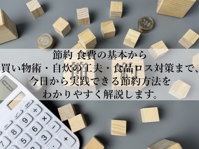 節約で食費が自然に減る買い物とは？保存の工夫でムダをゼロにする方法とは？