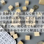 節約を食材で毎日の食費がみるみる下がる！驚きの工夫とは？