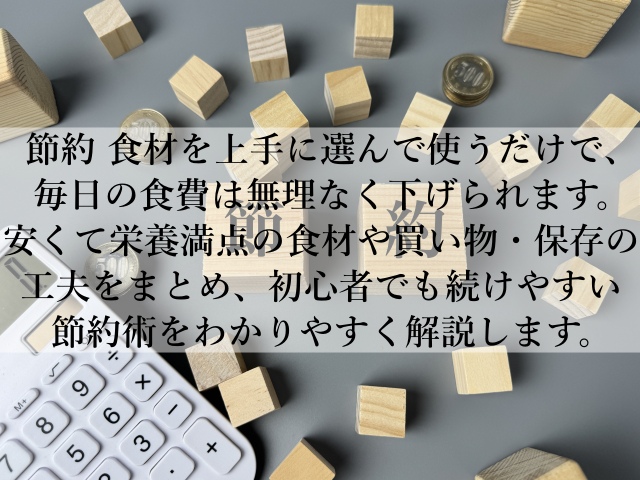 節約を食材で毎日の食費がみるみる下がる！驚きの工夫とは？