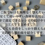 節約をご飯で無理なく続く！簡単時短のボリュームおかずとは？