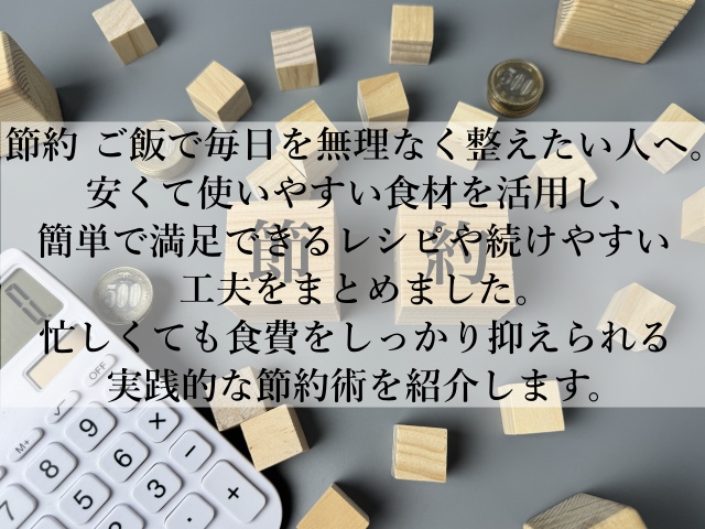 節約をご飯で無理なく続く！簡単時短のボリュームおかずとは？