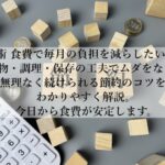 節約術で食費を無理なく減らす！毎日続く簡単テクニックとは？