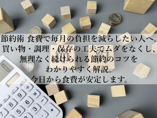 節約術で食費を無理なく減らす！毎日続く簡単テクニックとは？