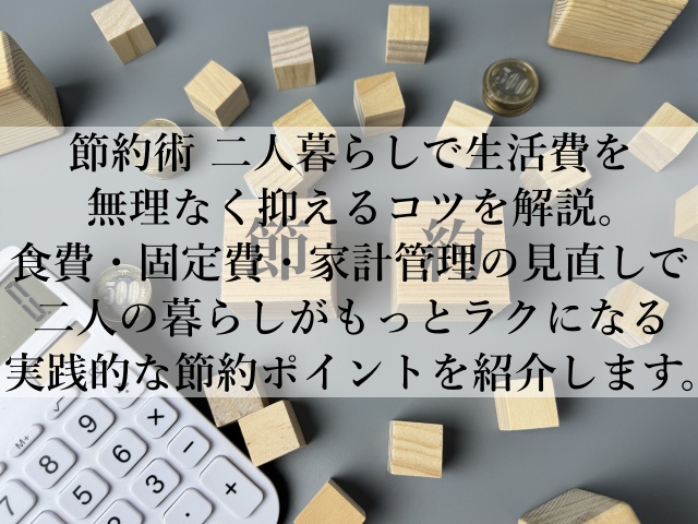 節約術で二人暮らしの生活費を抑える！賢いやりくり術とは？