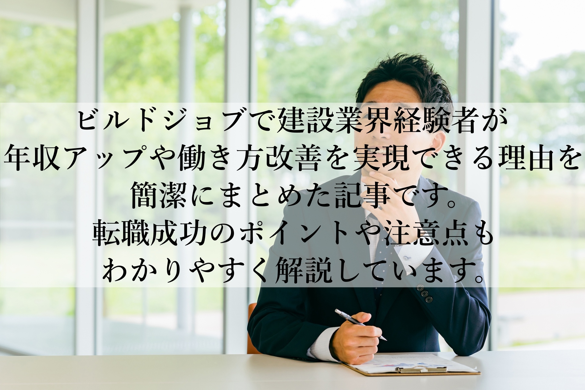 ビルドジョブのメリットとデメリットを整理！転職で失敗しない選び方とは？