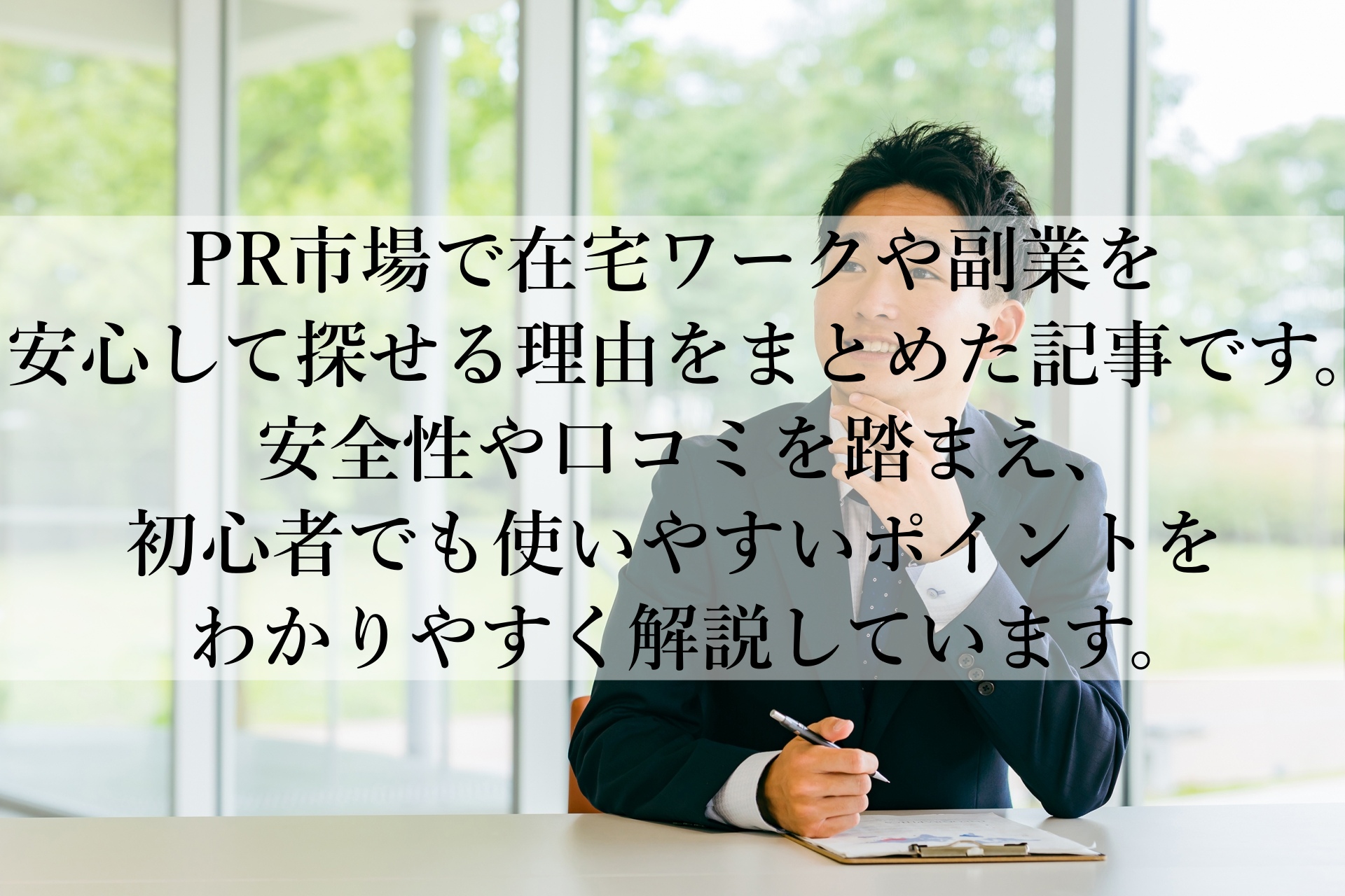 PR市場の口コミから分かる！在宅ワーク成功の秘訣を初心者向けに紹介！