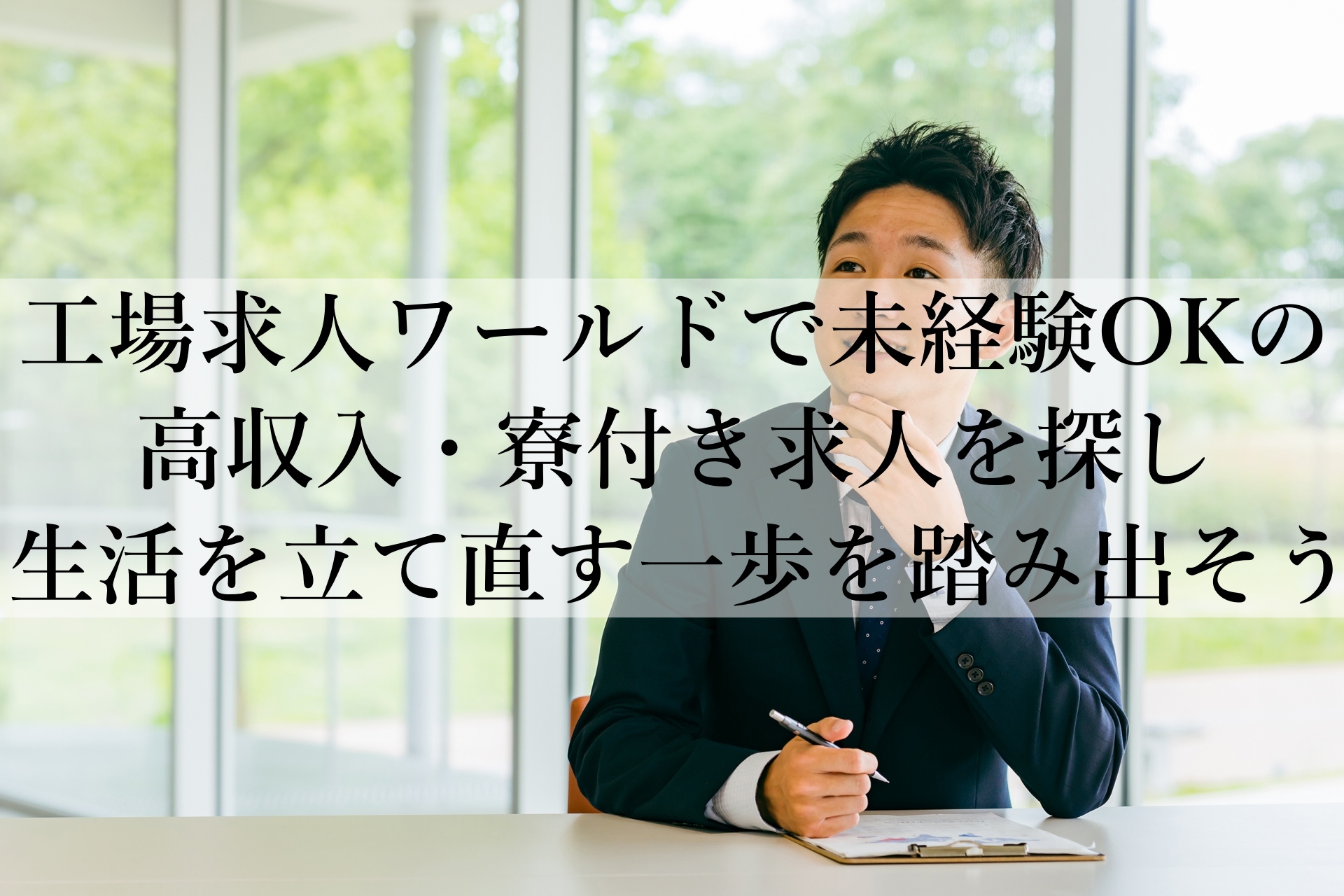 工場求人ワールドで未経験から稼げる働き方を見つける方法とは？