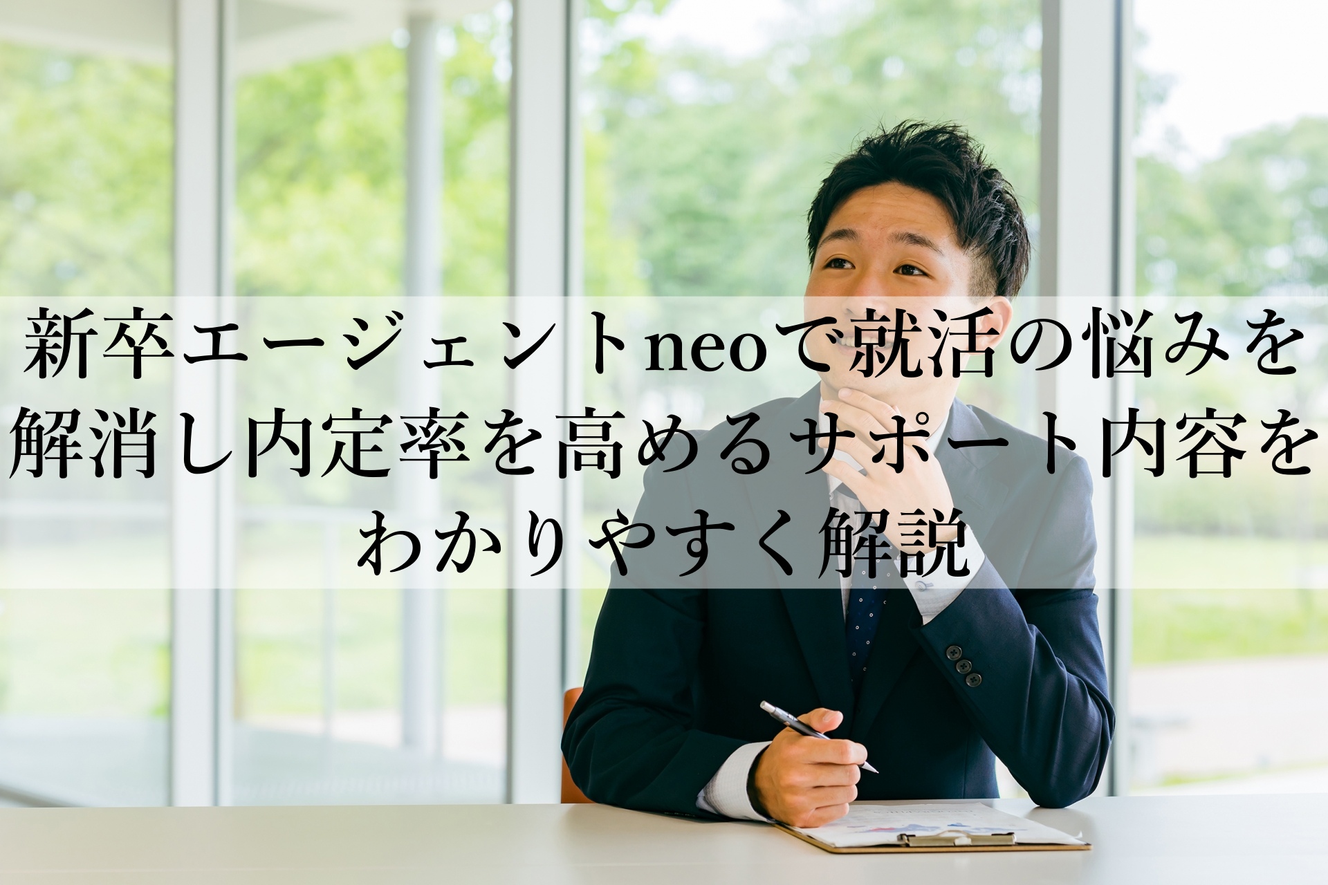 新卒エージェントneoのメリットと注意点とは？就活成功の最短ルートとは？