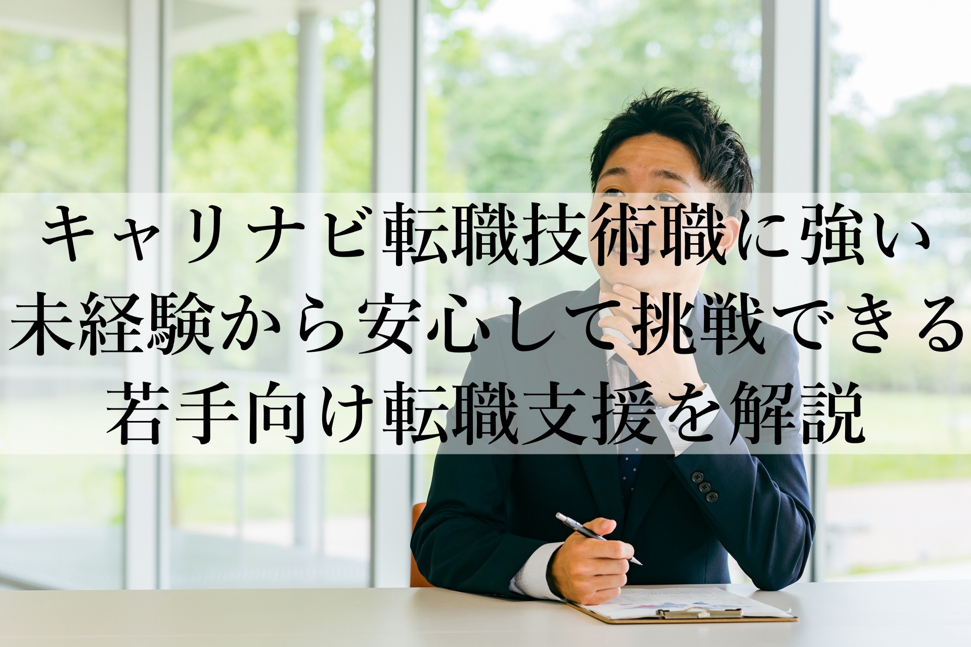 キャリナビ転職技術職に特化した求人紹介！転職の不安を解消！