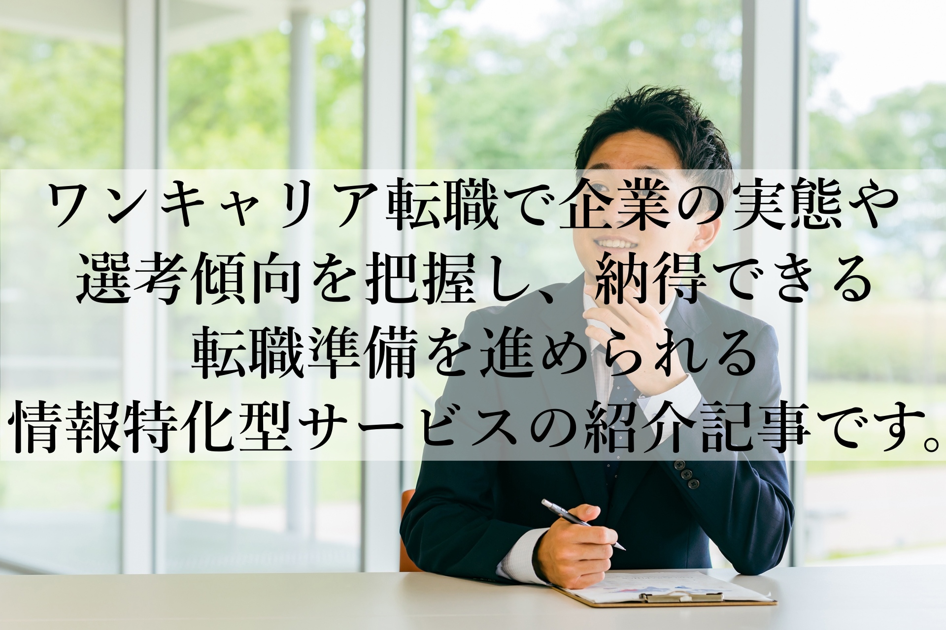 ワンキャリア転職キャリアパスが見える情報！後悔しない企業選びを実現！