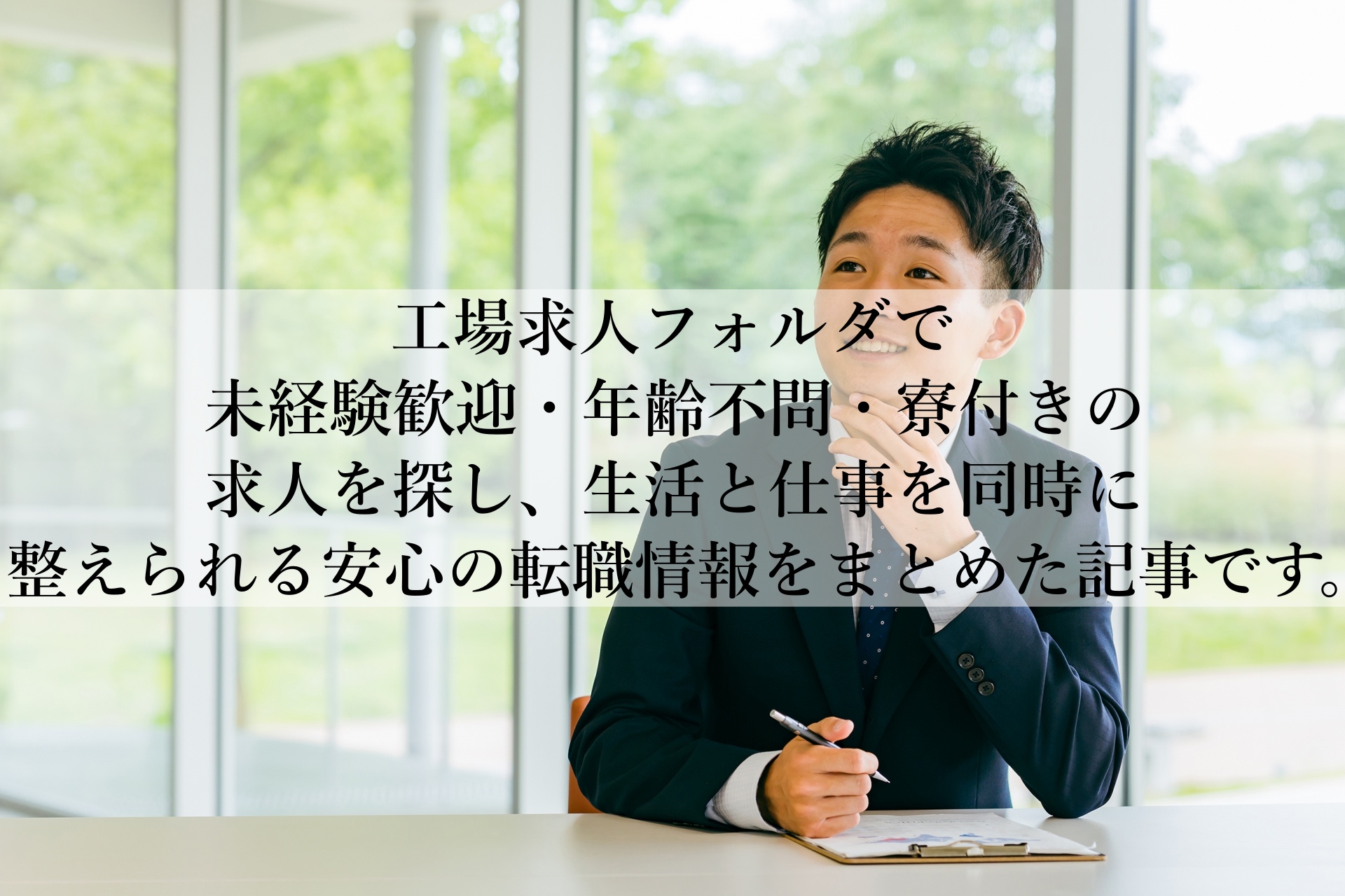 工場求人フォルダで未経験から稼げる工場仕事を安心スタートする方法とは？