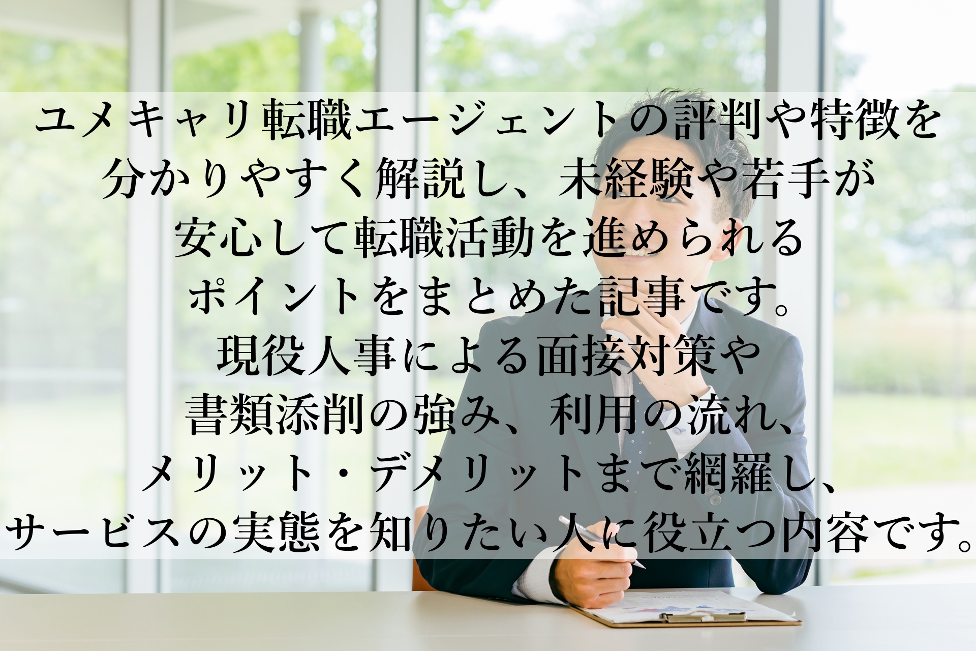 ユメキャリ転職エージェントで未経験から正社員を叶える面接突破術とは？