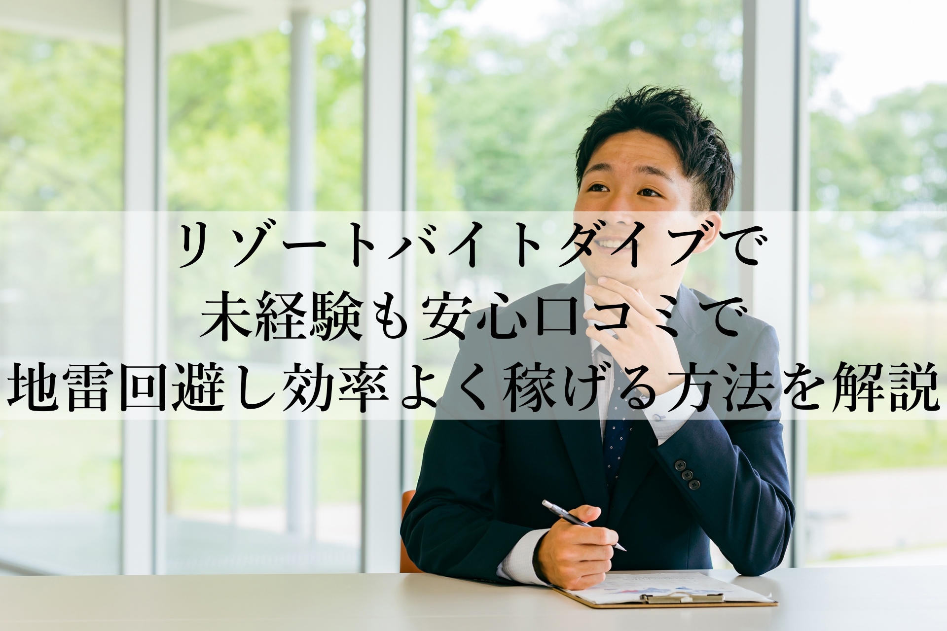 リゾートバイトダイブの評判を徹底解説！安心して稼げる求人の選び方とは？