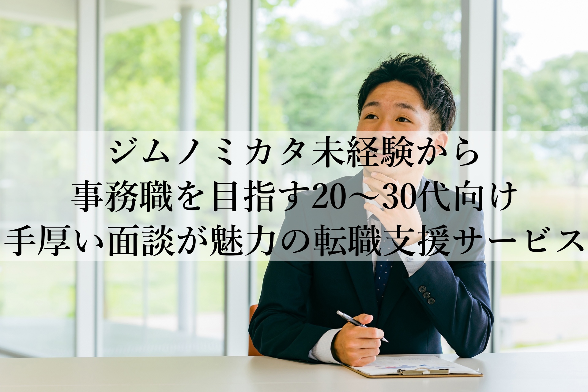 ジムノミカタ！フリーター既卒から事務職へ！進むための最短ステップとは？
